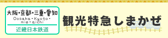 【大阪・京都・三重・愛知】観光特急しまかぜ（近畿日本鉄道）