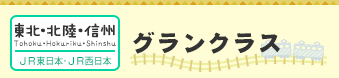 【東北・北陸・信州】グランクラス（ＪＲ東日本、ＪＲ西日本）