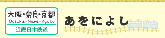 【大阪・奈良・京都】あをによし