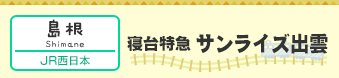 【島根】寝台特急「サンライズ出雲」