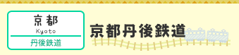 【京都】京都丹後鉄道