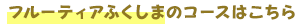 フルーティアふくしまのコースはこちら