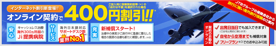 海外旅行保険を選ぶなら ジェイアイの海外旅行保険 I Jtb 海外旅行保険