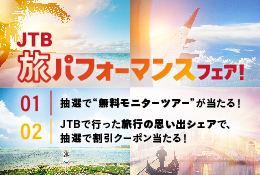 JTB旅パフォーマンスフェア