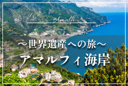世界遺産への旅 アマルフィ海岸