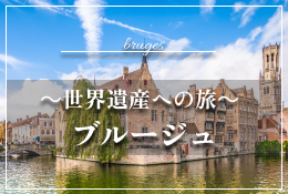 世界遺産への旅 ブルージュ