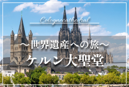 世界遺産への旅 ケルン大聖堂