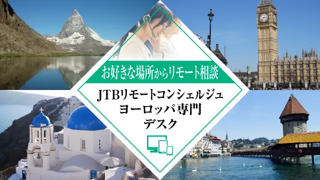 JTBリモートコンシェルジュ ヨーロッパ専門デスク