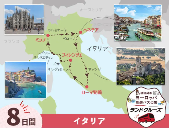 現地発着ヨーロッパ周遊バスの旅ランドクルーズ／8日間／イタリア