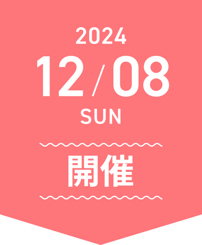 2024年12月8日（日）開催