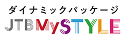 JTBMySTYLE ダイナミックパッケージ