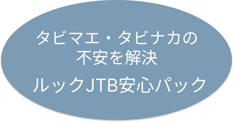 ルックJTB安心パック