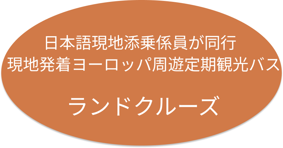 1名様より出発保証！ヨーロッパランドクルーズ