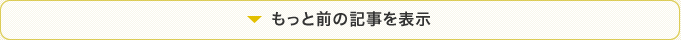 もっと前の記事を表示