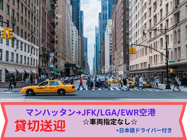 専用車送迎（車両指定なし）ニューヨーク・ミッドタウン市内ホテル→ニューヨーク近郊空港 (JFK / LGA / EWR)（日本語ドライバー）　