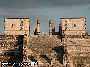 チチェン・イッツァ遺跡