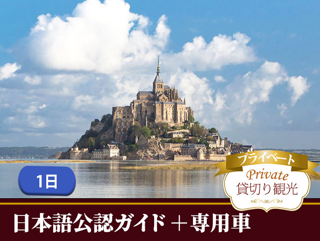 モンサンミッシェル観光1日（日本語公認ガイドのプライベート観光案内、修道院入場券付、専用車付）