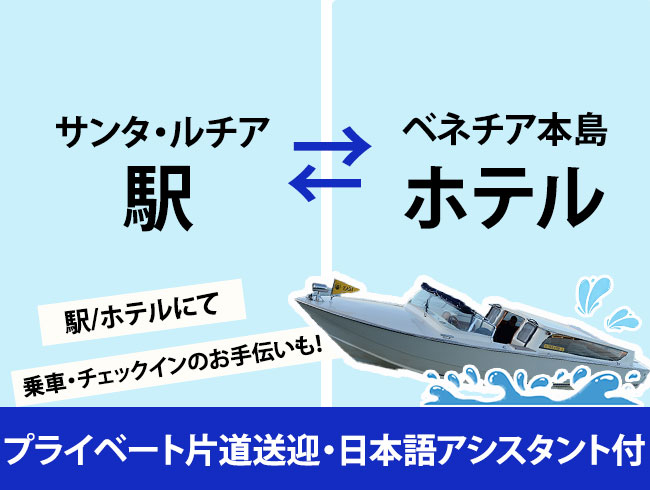 【プライベート片道送迎】サンタ・ルチア駅⇔ベネチア本島ホテル（日本語アシスタント/チェックインヘルプ付）