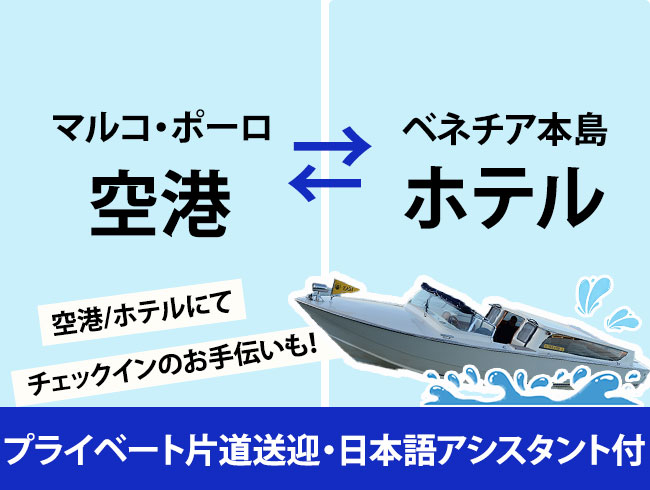 【プライベート片道送迎】マルコ・ポーロ空港⇔ベネチア本島ホテル（日本語アシスタント/チェックインヘルプ付）