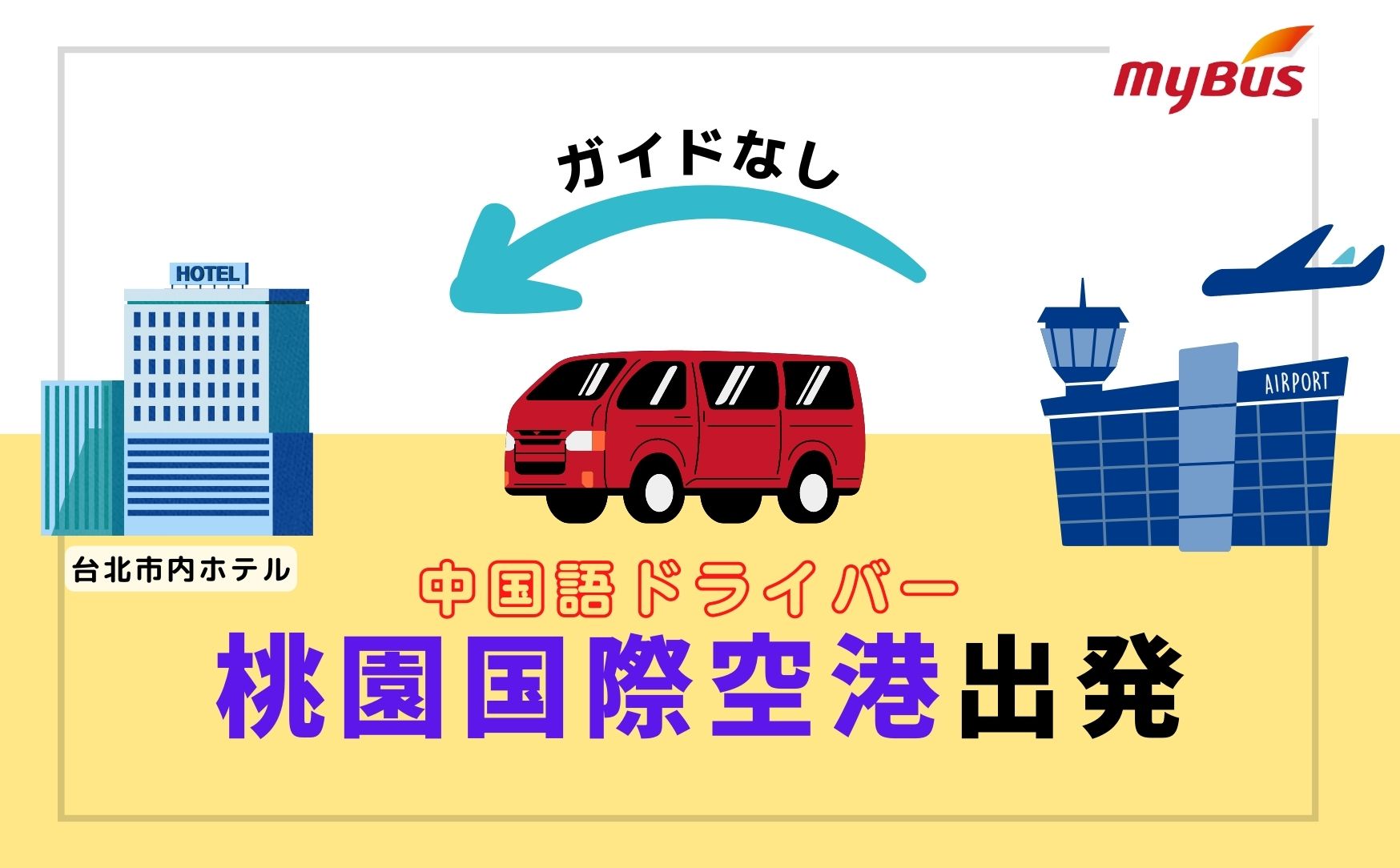 「桃園国際空港→台北市内ホテル」空港送迎専用車  中国語ドライバープラン（ガイドなし）