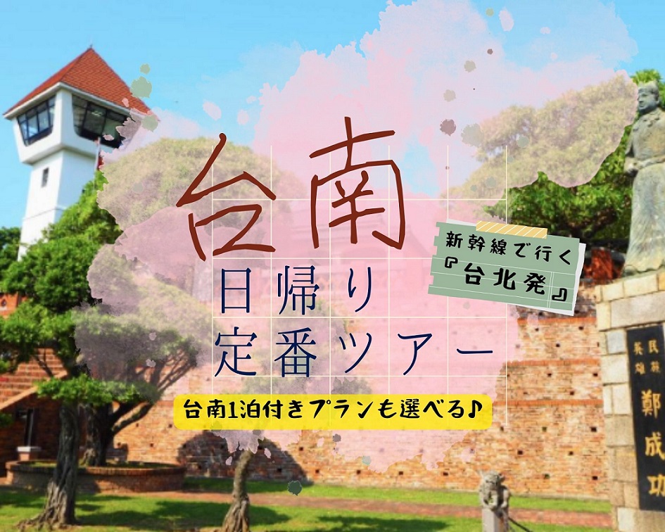 ＜台北発＞新幹線で行く  古都台南日帰りツアー  台南名物担仔麺のランチと歴史散策！（通常プラン／台南1泊付きプラン）