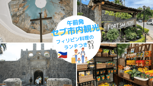 ★★人気No2★★【観光／午前発】定番セブ市内観光 フィリピン料理の昼食付コース（日本語ガイド同行＋往復送迎付き）