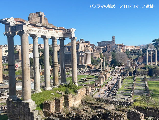 パノラマの眺め  フォロ・ロマーノ遺跡