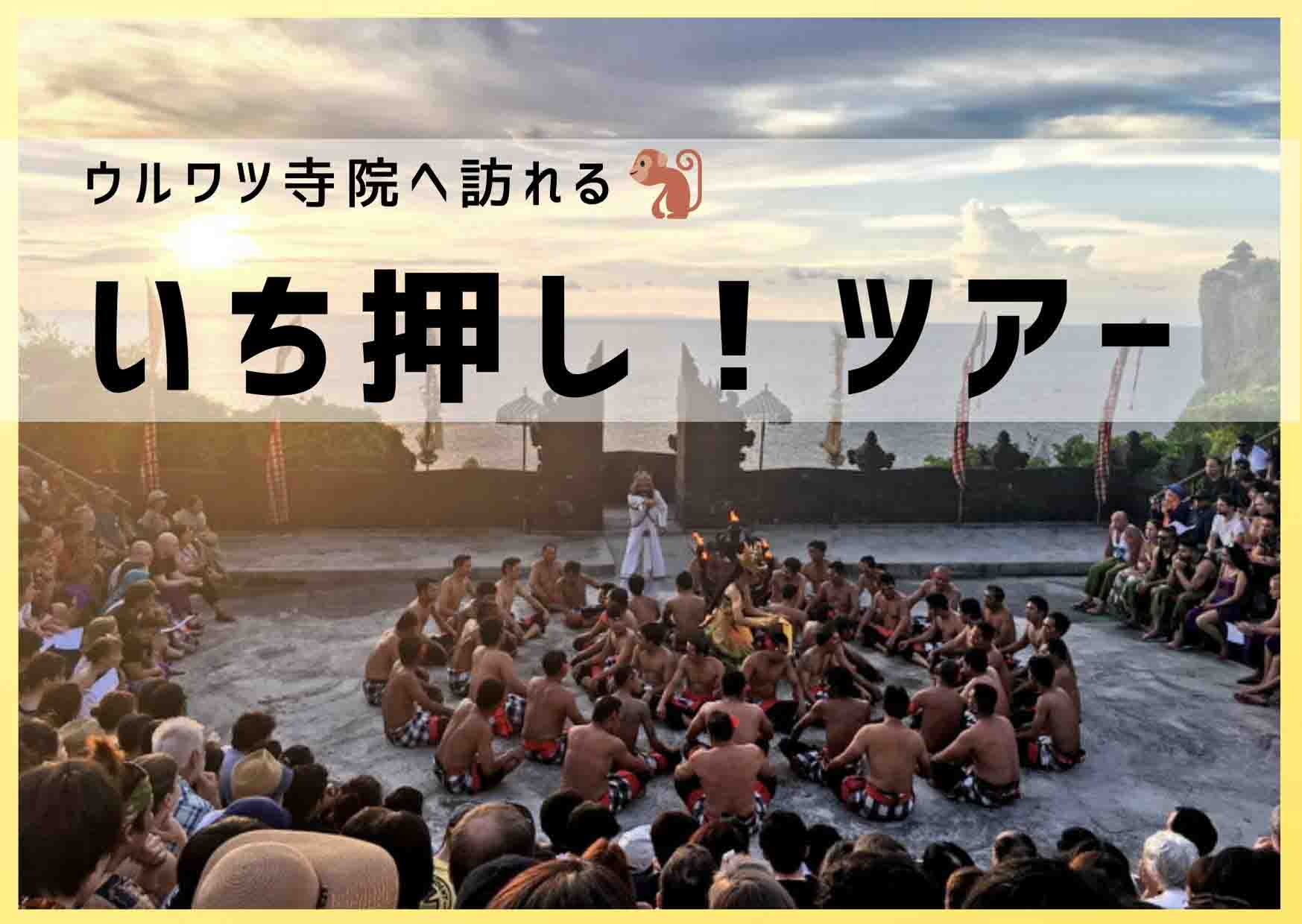 バリ島いち押し！ツアー：ウブド観光＋ウルワツ寺院の夕日＋ケチャックダンス鑑賞見どころ満載ツアー（ランチ・ディナー付き）