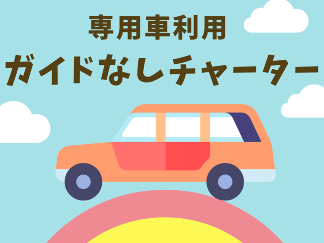 ガイドなしでお得！貸切チャーター（1台最大3名様乗車）