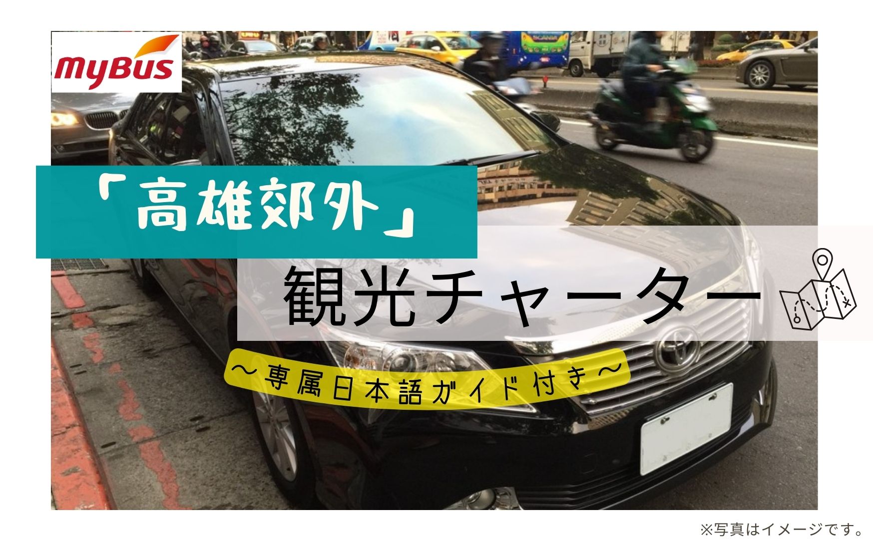 【安心・安全】「高雄郊外」ちょっと贅沢    ガイド付き専用車プラン