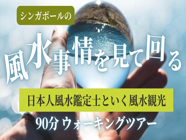 日本人風水鑑定士といく風水観光【シンガポールの風水事情を見て回るウォーキングツアー】（90分）