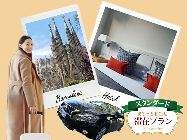 【6日間】空港着いたらまるッとお任せ！滞在プラン バルセロナを満喫【Gallery Hotel指定】 ～プライベート市内観光、日本語係員の案内による空港往復プライベート送迎付き～