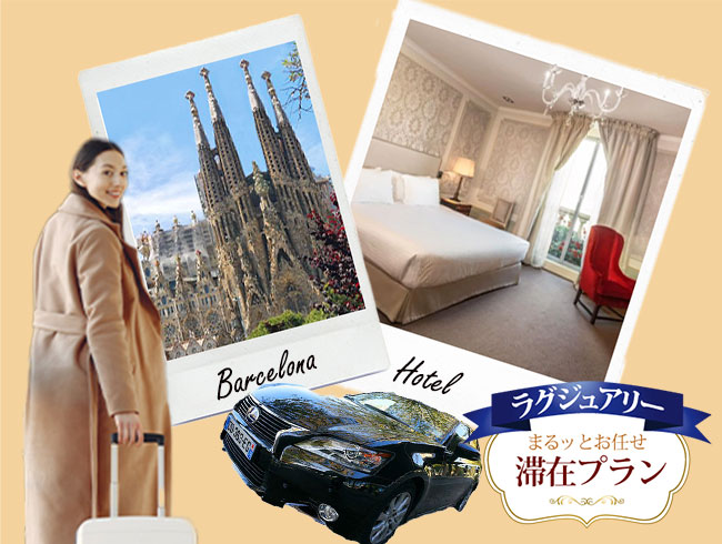 【4日間】空港着いたらまるッとお任せ！滞在プラン  バルセロナを満喫【El Palace Barcelona指定】～プライベート市内観光、日本語係員の案内による空港往復プライベート送迎付き～