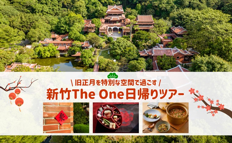 台北発  新竹南園・The One～ちょっと贅沢な日帰り旅～【いまなら旧正月限定のスペシャルプランもある！】