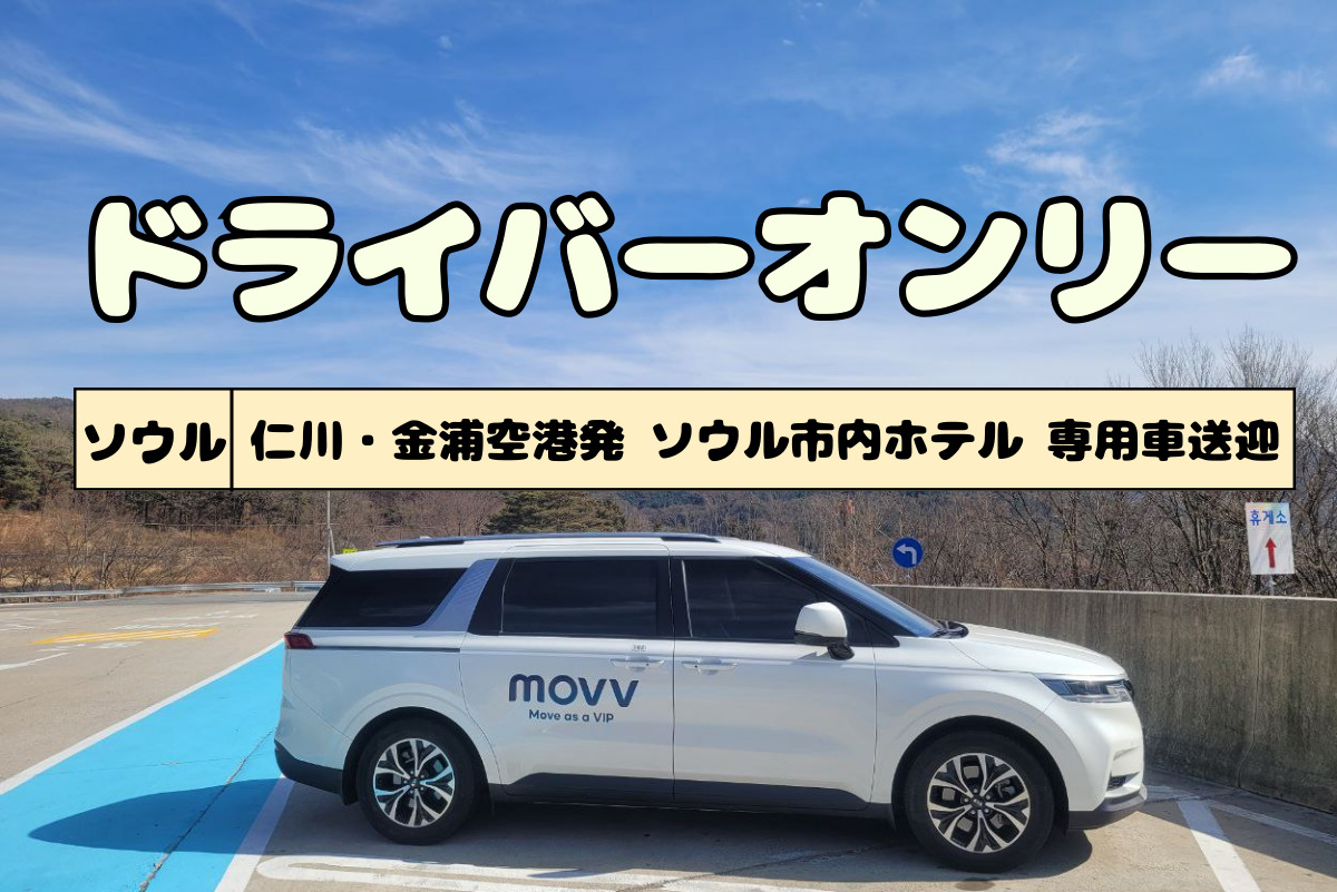 【ドライバーオンリー】空港→ソウル市内ホテル専用車送迎