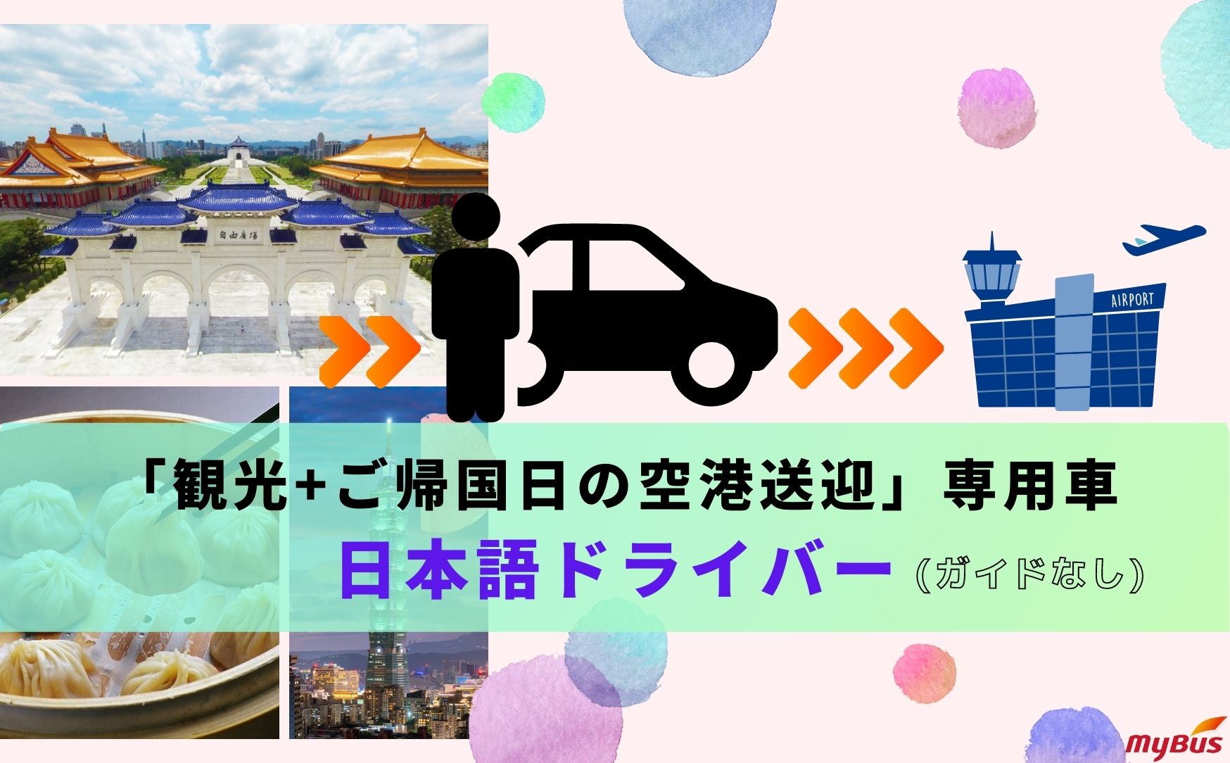 日本語ドライバー「観光+ご帰国日の空港送迎」専用車（ガイドなし／6時間より）