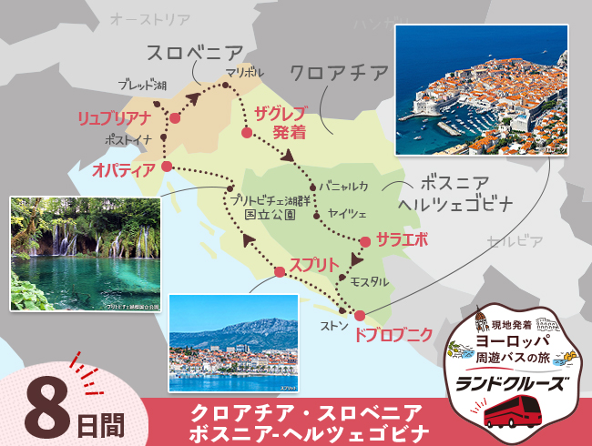 ザグレブ発  バルカン半島周遊 8日間 （ID：29450/2504825）