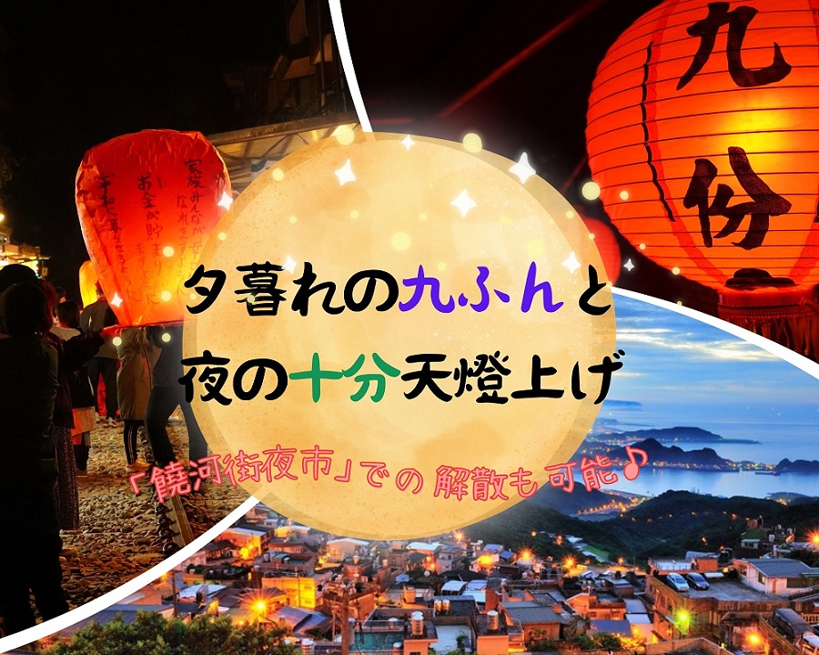 夕暮れの九ふんと夜の十分天燈上げ    1名様より即予約確定／前日の15:00まで予約可能／午後遅めの出発