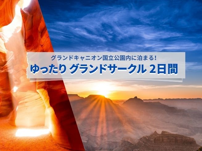 グランドキャニオン国立公園内に泊まる ゆったりグランドサークル 2日間