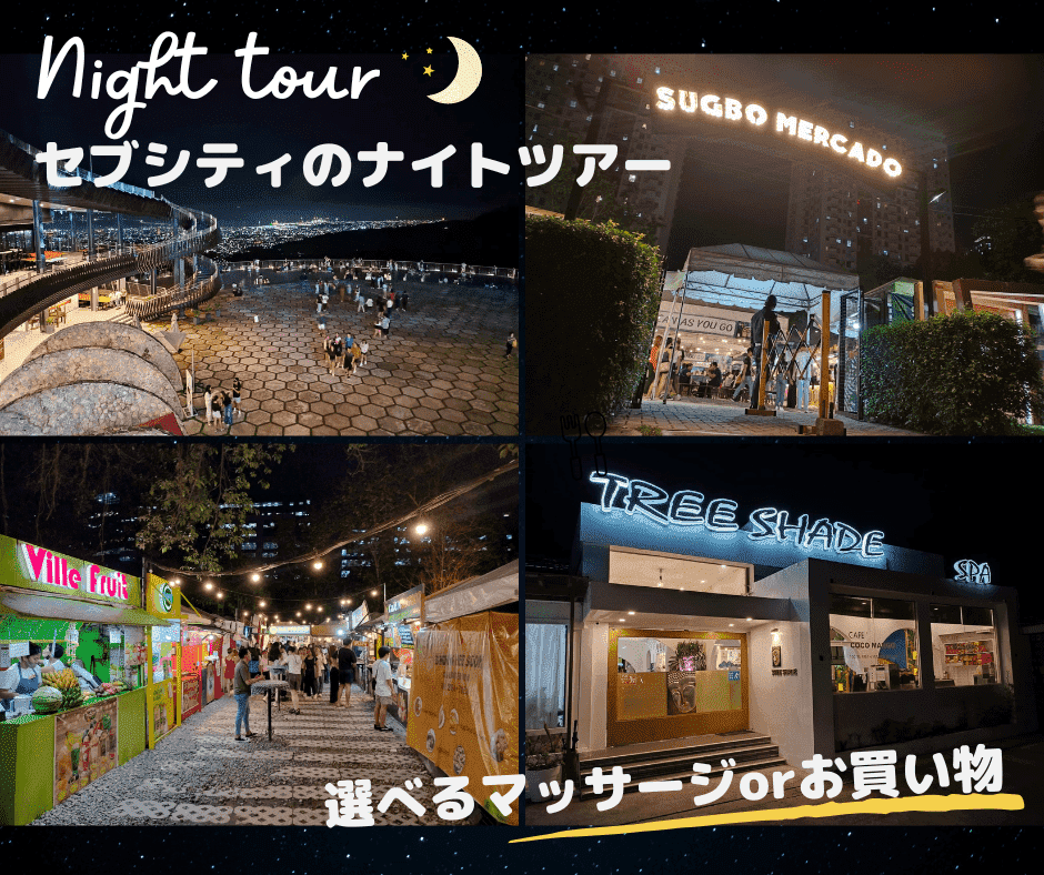 【ナイトツアー】セブシティのナイトツアーde人気の3箇所を巡る！トップス展望台の夜景鑑賞＋スグボメルカド＋マッサージ又はお買い物からお好きなプランを選択！（日本語ガイド同行＋往復送迎付き）