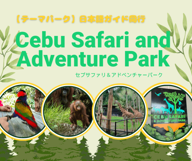 【テーマパーク】セブサファリ＆アドベンチャーで大冒険！セブ島最大級の動物園で動物たちと迫力満点の出会い（日本語ガイド＆往復送迎付き）