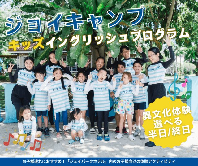 【キッズイングリッシュ】セブ島でお子様向けの体験！ジェイパークホテルのキッズイングリッシュプログラム『ジョイキャンプ』に参加しよう！（選べる午前／午後／終日＋送迎付き＆ジェイパークデイユース付きプランあり）