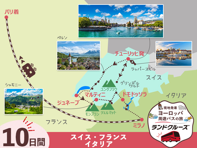 チューリッヒ発 スイス名峰周遊とパリ 10日間 (ID : 2506822)