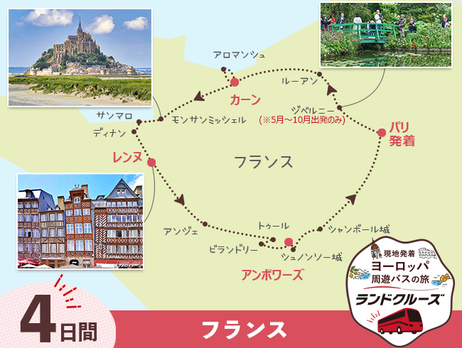 パリ発 モンサンミッシェルとロワールの古城巡り＜初日空港送迎なし＞ 4日間 (ID : 2506847)