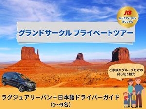 【専用車】グランドサークル プライベートツアー （ラグジュアリーバン／1～9人）　