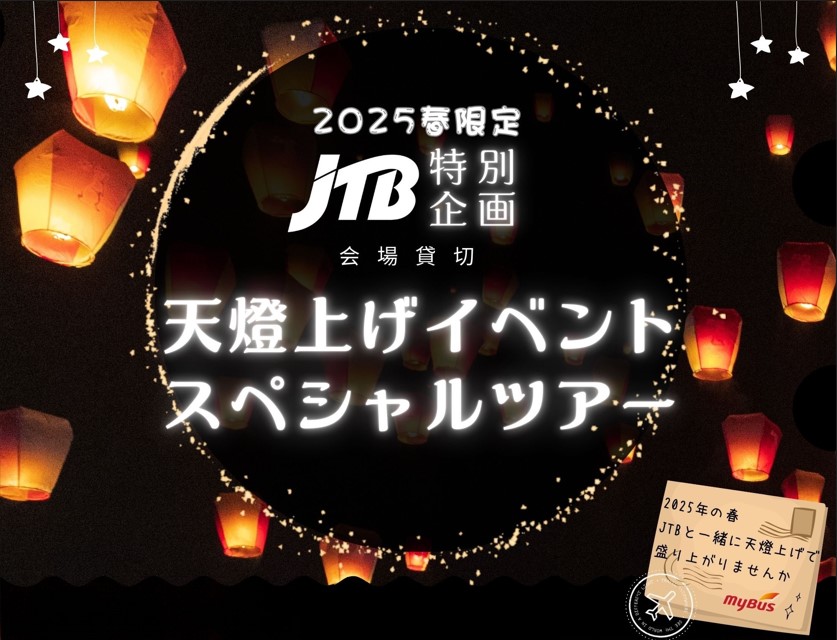 【JTB特別企画】2025春限定！会場貸切 天燈上げイベント スペシャルツアー（先着順／1名様より即予約確定／九份散策付き）