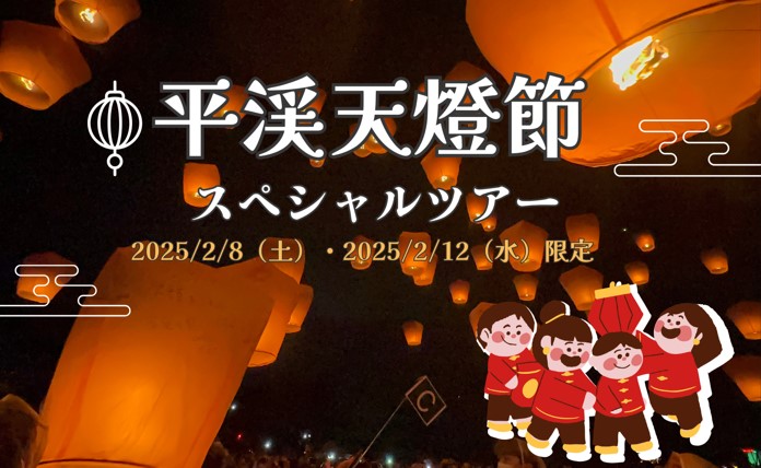 2025年平渓天燈節スペシャルツアー（1名様より即予約確定／先着順）★★2月8日限定＆2月12日限定★★