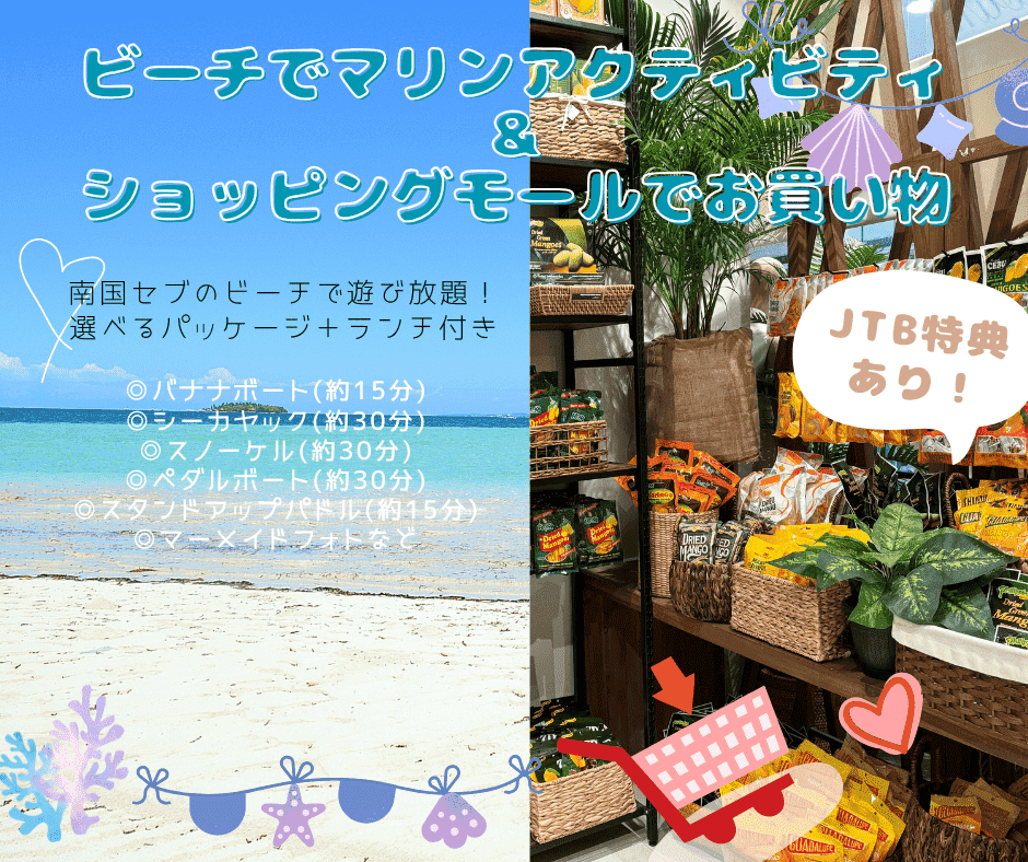 【マリンアクティビティ●JTB特典付き●】お手軽＆お得パック！マリンアクティビティを堪能！南国セブのビーチで遊び放題＋SMシーサイドでのショッピング♬（＆選べる専用チャータープラン付き）