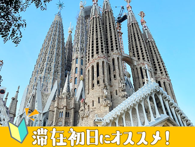 Hola! サグラダ・ファミリア  はじめてのバルセロナ街歩き