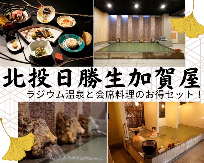 北投日勝生加賀屋  ラジウム温泉と会席料理のお得セット！  ＜新秀閣の青硫黄泉大浴場／旬の食材を生かした本格和食＞